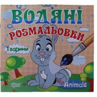 Водяні розмальовки Тварини (+картки)