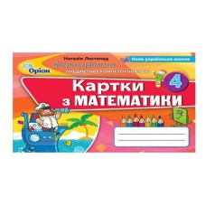 НУШ 4кл. Математика Картки ФПП. Листопад Н.