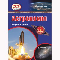 Астрономія 11 клас Розробки уроків