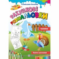 Розмальовки Рахункові з наліпками