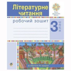 НУШ 3кл. Літературне читання Робочий зошит до Чумарної