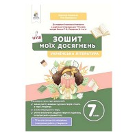 НУШ 7 кл. Українська література Зошит моїх досягнень Коваленко