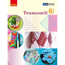 НУШ 6 кл. Технології. Підручник (Укр) Ходзицька І.Ю. та ін.