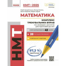 НМТ 2025 Математика. Комплекс тренувальних вправ (Укр)