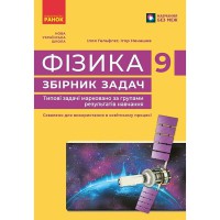 НУШ 9 кл. Фізика. Збірник задач
