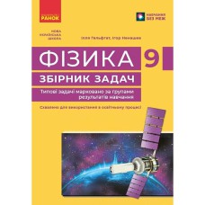 НУШ 9 кл. Фізика. Збірник задач