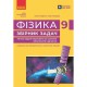 НУШ 9 кл. Фізика. Збірник задач