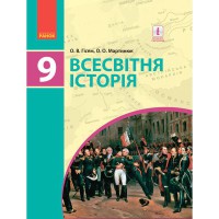 Всемирная история 9 кл. Гиссем О.В., Мартынюк А.А. (укр)