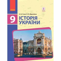 Історія України підручник 9 кл. Гісем О.В., Мартинюк О.О. (Укр)