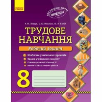 Трудове навчання Робочий зошит 8 кл. Хлопці та дівчата (Укр)