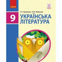 Украинская литература Учебник 9 кл. Борзенко Е.И.