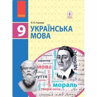 Українська мова Підручник 9кл. Глазова О.П.(Укр)