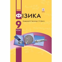 Фізика Підручник 9 кл. Бар’яхтар В.Г. (Укр)