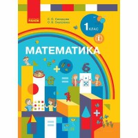 ВНУШ 1 кл. Математика Учебник Скворцова С.А., Оноприенко О.В. (укр)