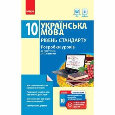 Украинский язык Разработки уроков к учебнику О. Глазовой 10 кл. Уровень стандарта (Укр)+ скретч-карта