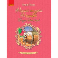 Шкільна бібліотека. Малий музика Моцарт. Казки, байки, вірші. Пчілка О. (Укр)
