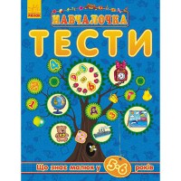 Учеба тесты Что знает малыш в 5-6 лет (в)