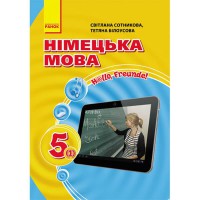 Німецька мова підручник 5(1) кл. Hallo, Freunde!