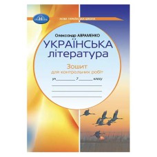 НУШ 7кл. Українська література Зошит для контрольних робіт Авраменко