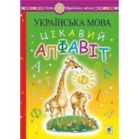 НУШ Українська мова Навчання грамоти Цікавий алфавіт