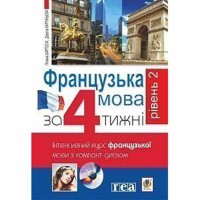 Інтенсивний курс Французька мова за 4 тижні з компакт-диском Рівень 2