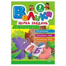 Велика збірка завдань 1 клас.Математика, українська мова, англійська мова