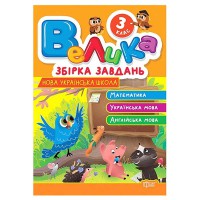 Велика збірка завдань 3 клас.Математика, українська мова, англійська мова