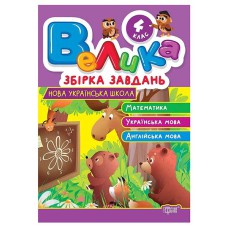 Велика збірка завдань 4 клас.Математика, українська мова, англійська мова