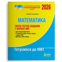 НМТ 2026 Математика Типові тестові завдання