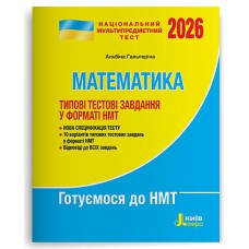 НМТ 2026 Математика Типові тестові завдання