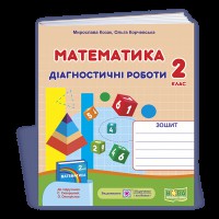 НУШ 2 кл. Математика Діагностичні роботи до підручника Скворцова С.