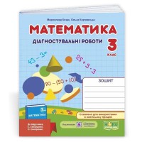 НУШ 3 кл. Математика Діагностичні роботи до підручника Скворцова С.