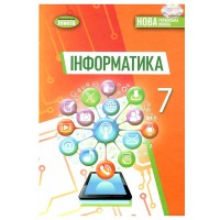 НУШ 7 кл. Інформатика Підручник Ривкінд