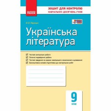 Контроль навчальних досягнень Українська література 9 кл. (Укр)
