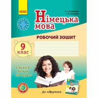 Німецька мова робочий зошит 9(9) кл. Deutsch lernen ist super!