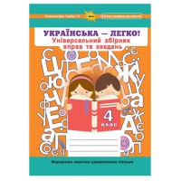 НУШ 4кл. Українська мова-легко Універсальний збірник вправ і завдань