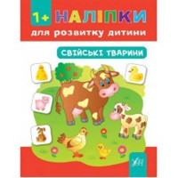 Наліпки для розвитку дитини Свійські тварини