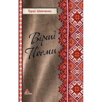 Вірші  Поеми Т.Шевченко