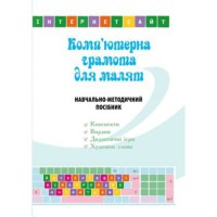 Комп'ютерна грамота для малят. Навчально-методичний посібник