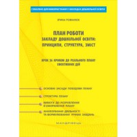 План роботи закладу дошкільної освіти: принципи, структура, зміст : методичний посібник
