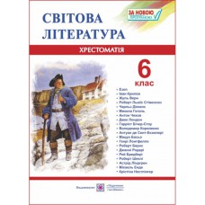 Хрестоматія Зарубіжна література 6 кл. Світленко О.