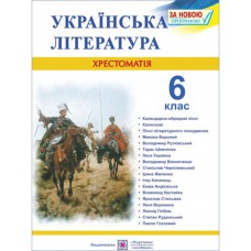 Хрестоматия 6 кл. Украинская литература Витвицкая С.