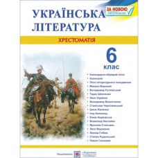 Хрестоматія 6 кл. Українська література Витвицька С.