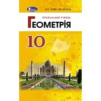 Геометрия Учебник 10 кл. Профильный уровень. Истер А.С. (Укр)