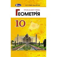 Геометрія Підручник 10 кл. Профільний рівень. Істер О.С. (Укр)