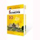 Геометрія Підручник 10 кл. Профільний рівень. Істер О.С. (Укр)