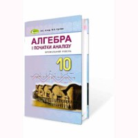 Алгебра Підручник 10 кл. О.С. Істер Профільний рівень