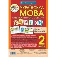 Украинский язык 2 класс Наглядно-дидактический материал по развитию связной речи