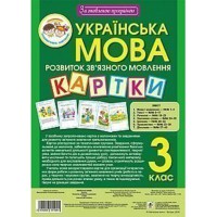 Украинский язык 3 класс Наглядно-дидактический материал по развитию связной речи