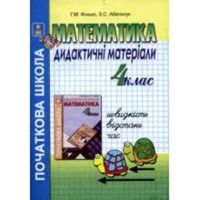 Математика 4 кл. Дидактический материал